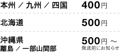 送料料金表